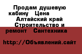Продам душевую кабину › Цена ­ 4 000 - Алтайский край Строительство и ремонт » Сантехника   